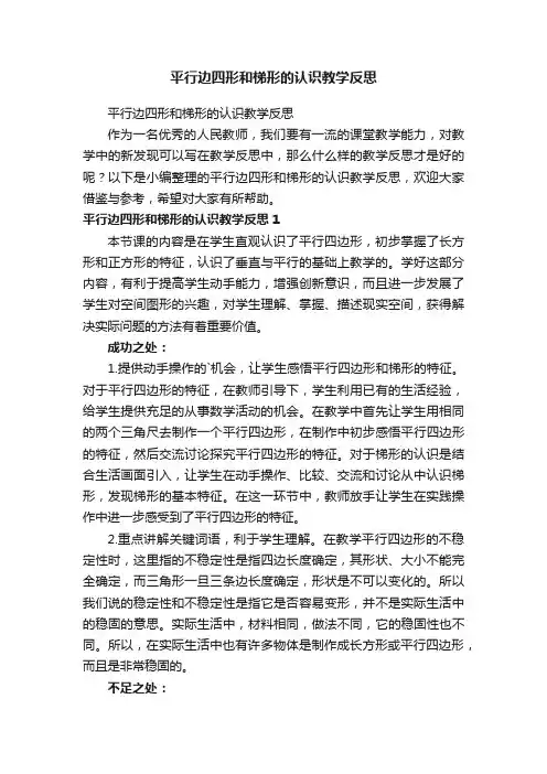 平行边四形和梯形的认识教学反思