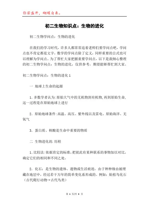 初二生物知识点：生物的进化