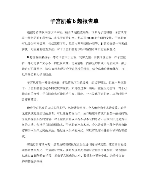 子宫肌瘤b超报告单