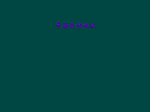 平面设计概述