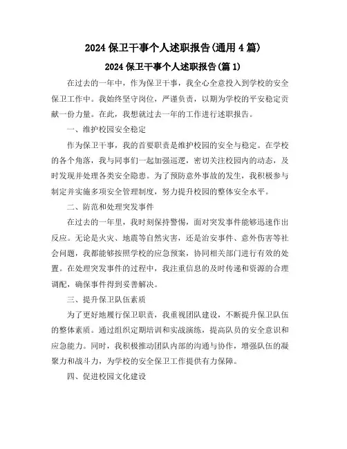 2024保卫干事个人述职报告(通用4篇)