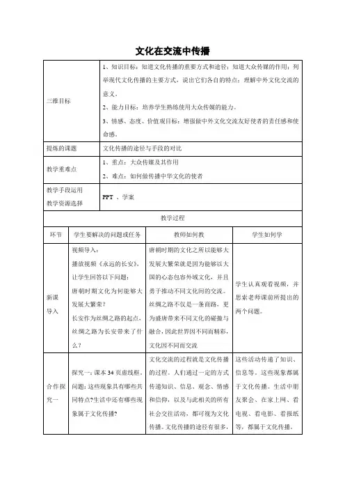 教学设计18：3.2 文化在交流中传播