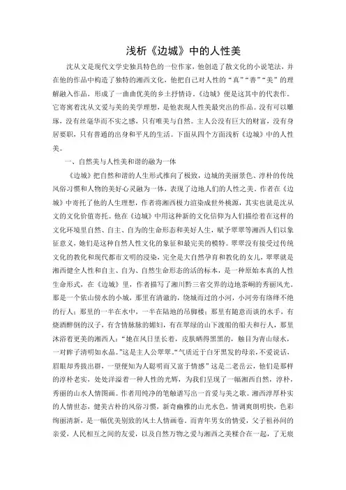 浅析边城中的人性美