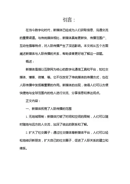 新媒体与人际传播