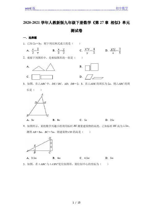2020-2021学年人教新版九年级下册数学《第27章 相似》单元测试卷(有答案)