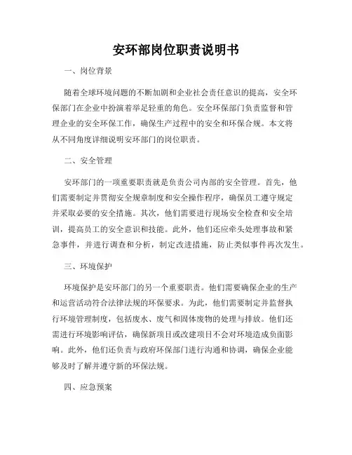 安环部岗位职责说明书