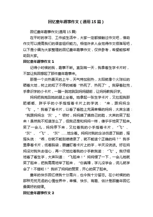 回忆童年趣事作文（通用15篇）