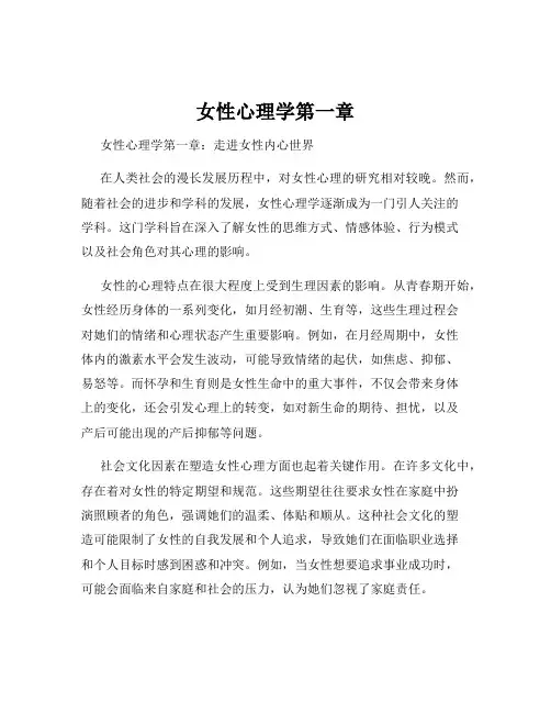 女性心理学第一章