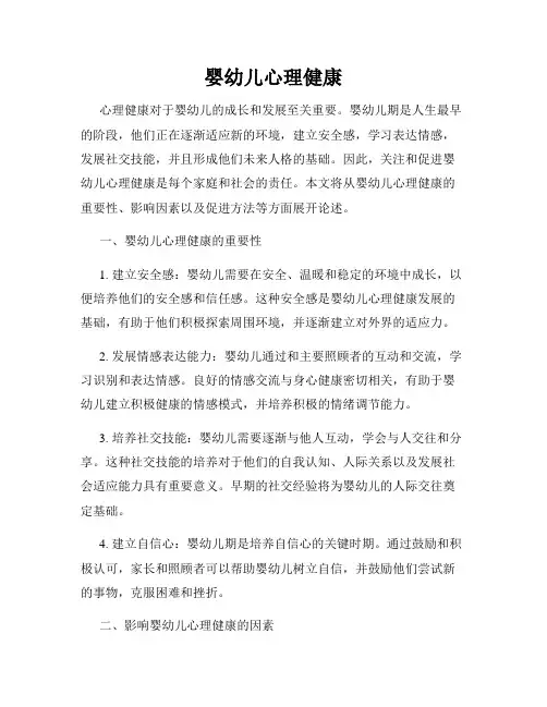 婴幼儿心理健康