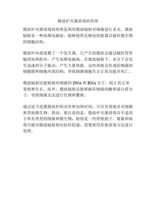 微波炉灭菌消毒的原理