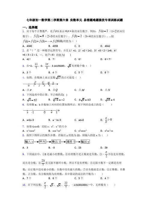 七年级初一数学第二学期第六章 实数单元 易错题难题提优专项训练试题