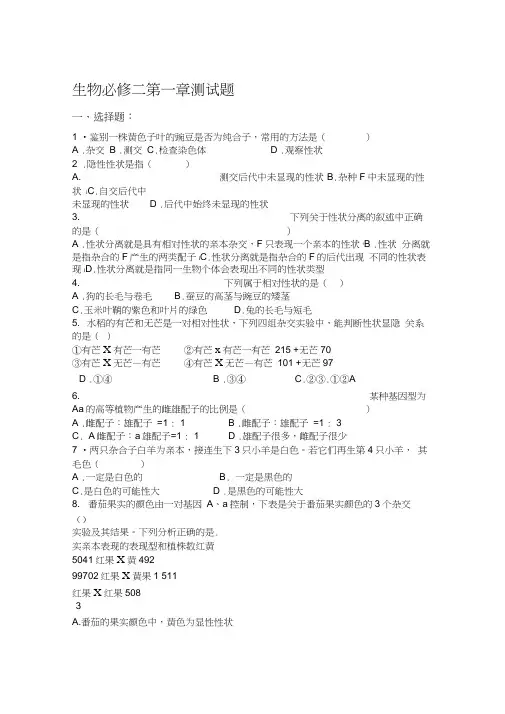 word完整版高中生物必修二第一章习题