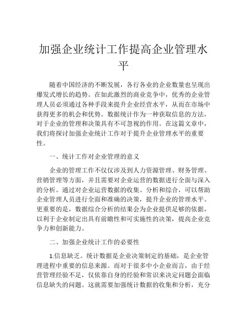 加强企业统计工作提高企业管理水平