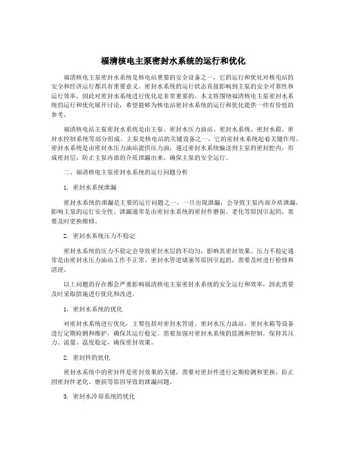 福清核电主泵密封水系统的运行和优化