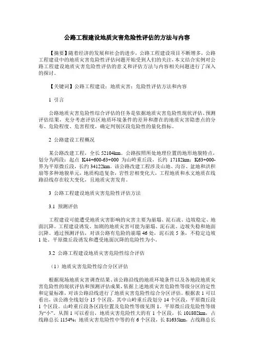 公路工程建设地质灾害危险性评估的方法与内容