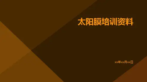 太阳膜培训资料