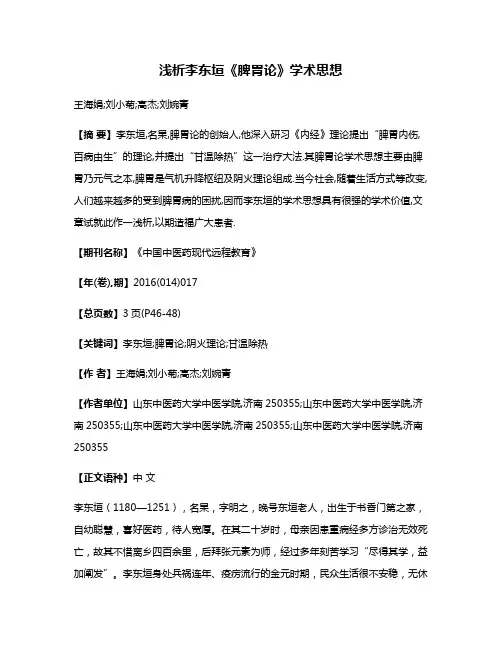 浅析李东垣《脾胃论》学术思想