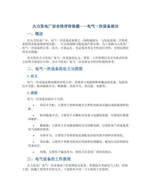 火力发电厂安全性评价依据--电气一次设备部分