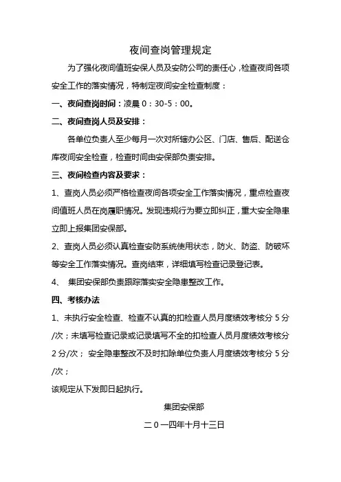 夜间查岗管理规定