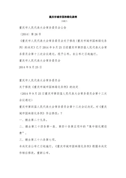 重庆市城市园林绿化条例 2014年9月