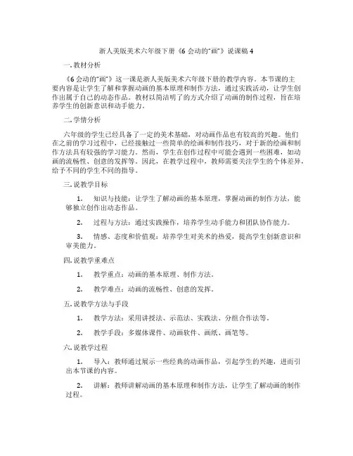 浙人美版美术六年级下册《6会动的“画”》说课稿4
