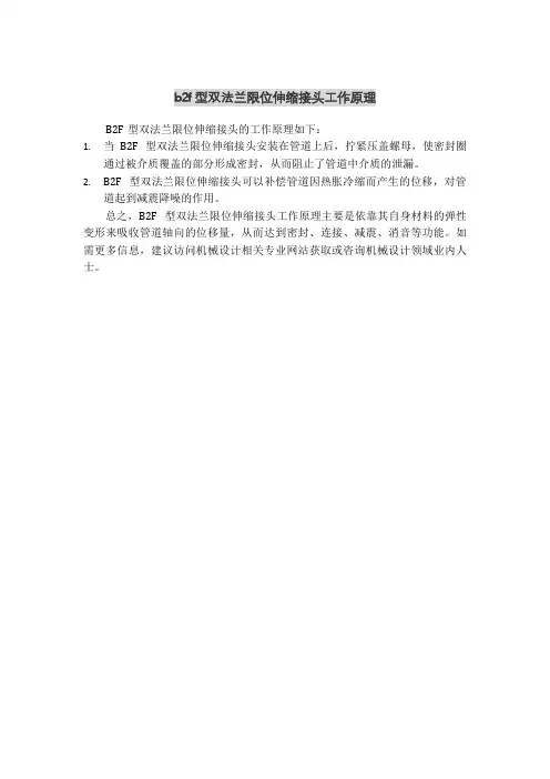 b2f型双法兰限位伸缩接头工作原理