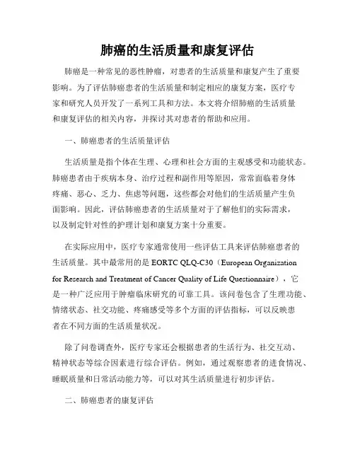 肺癌的生活质量和康复评估