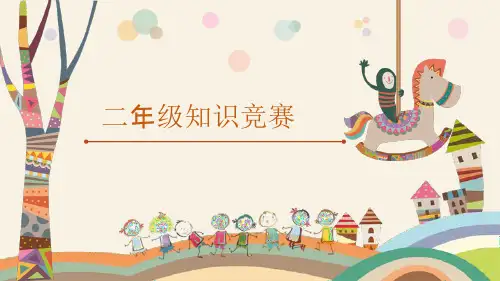 部编版小学语文 二年级 知识竞赛课件(共45张PPT)
