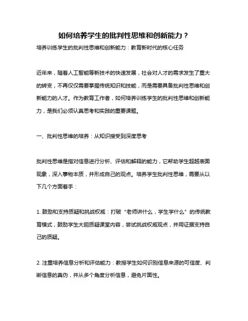 如何培养学生的批判性思维和创新能力？