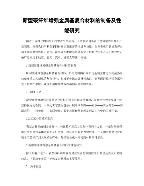 新型碳纤维增强金属基复合材料的制备及性能研究