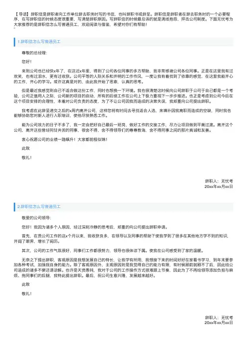辞职信怎么写普通员工（精选10篇）