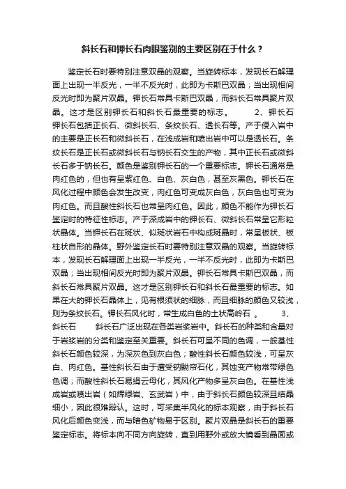 斜长石和钾长石肉眼鉴别的主要区别在于什么？