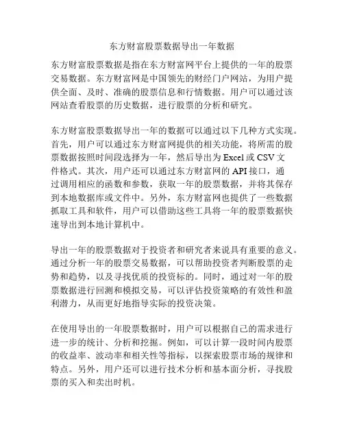 东方财富股票数据导出一年数据