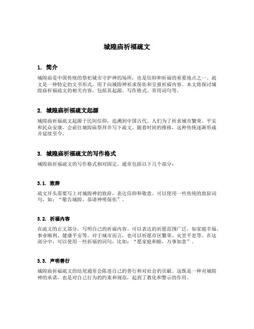 城隍庙祈福疏文