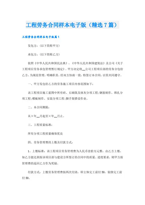 工程劳务合同样本电子版(精选7篇)