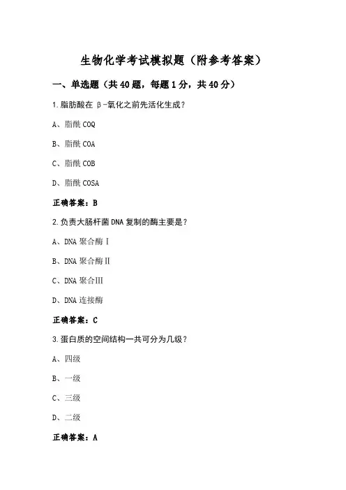 生物化学考试模拟题(附参考答案) (4)