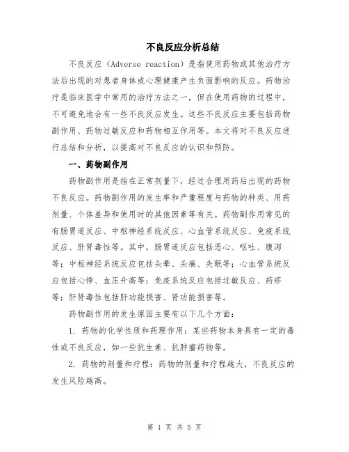 不良反应分析总结