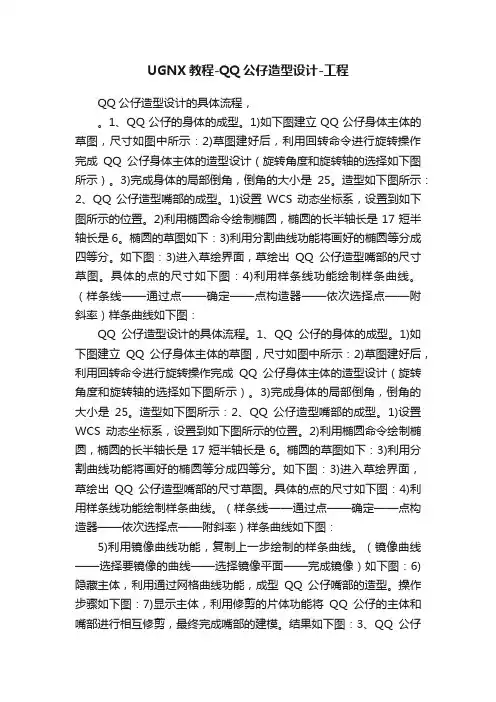 UGNX教程-QQ公仔造型设计-工程