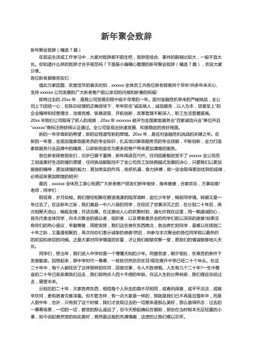 新年聚会致辞（精选7篇）