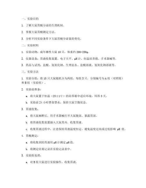 大鼠胃酸测定实验报告