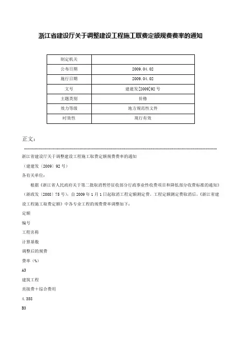 浙江省建设厅关于调整建设工程施工取费定额规费费率的通知-建建发[2009]92号