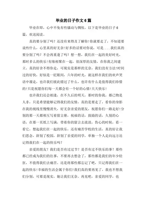毕业的日子作文6篇