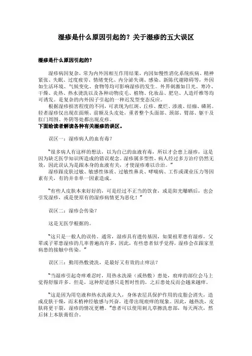湿疹是什么原因引起的？关于湿疹的五大误区