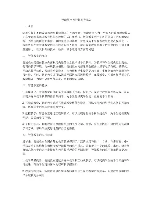 智能教室可行性研究报告