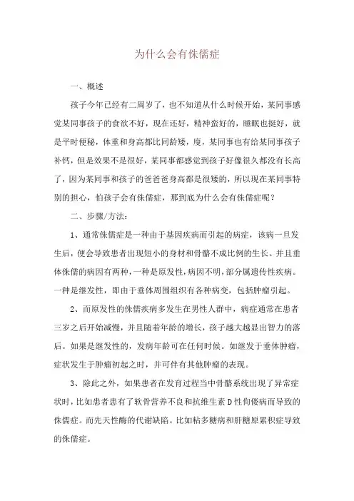 为什么会有侏儒症