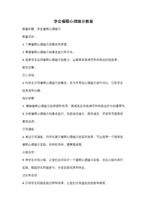 学会催眠心理暗示教案