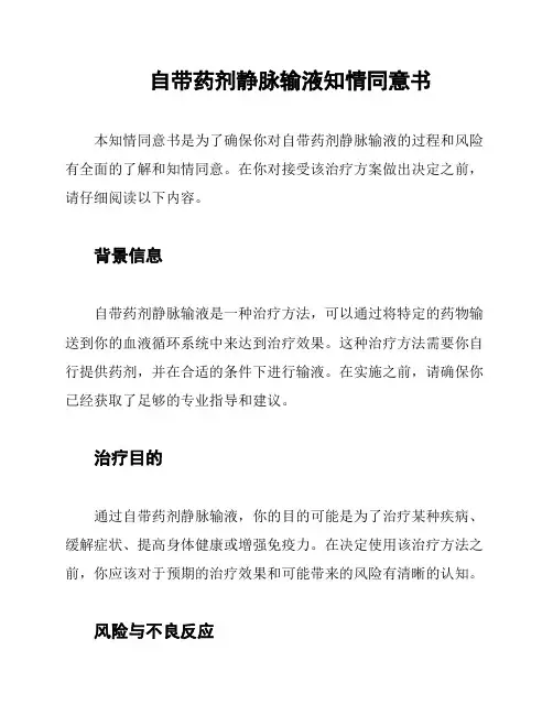 自带药剂静脉输液知情同意书