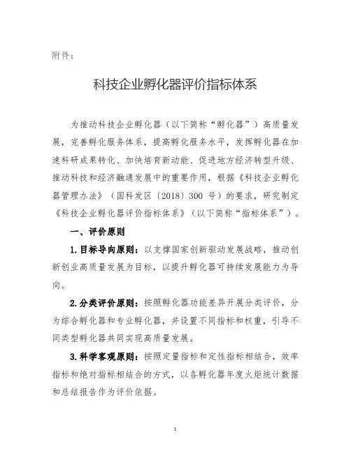 科技企业孵化器评价指标体系