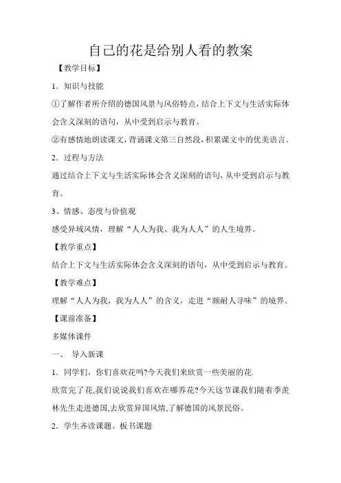 五年级下册语文教案-7.18《自己的花是给别人看的》语文A版 (1)