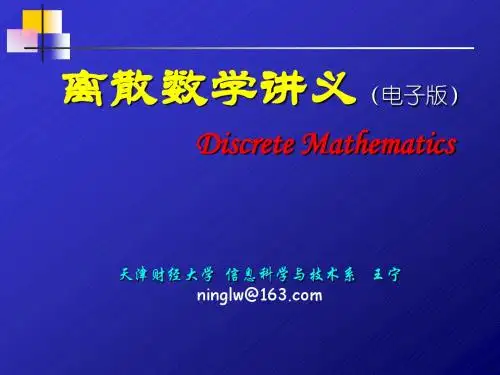 离散数学讲义(第7章)